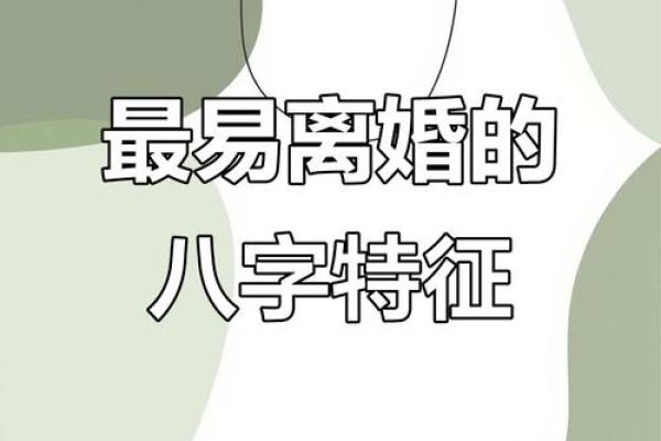 八字离婚年
