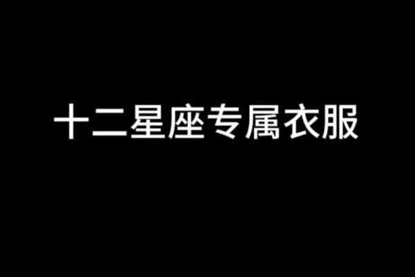 十二星座夏天适合穿什么衣服呢女生