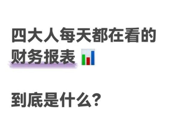 看懂利润表其实一点都不难，谨记八字箴言“长期稳定、获利能力”就足够