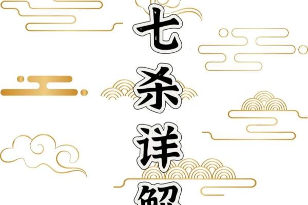 八字无七杀