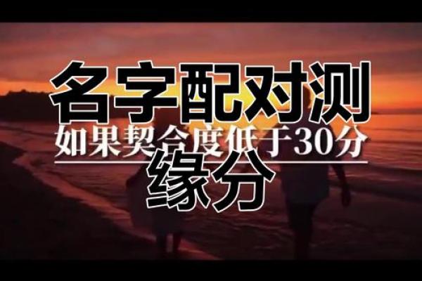姓名算命婚姻配对 姓名算一算你的婚姻？