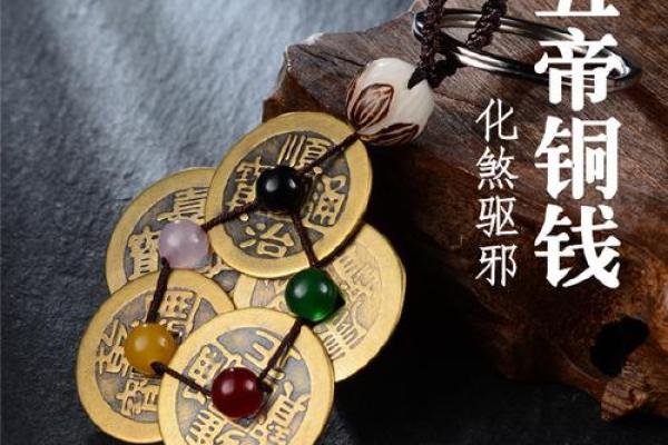 五帝铜钱为什么有化煞的风水作用