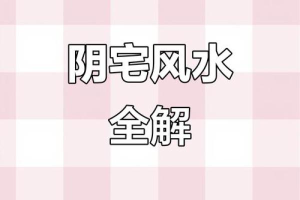 阴宅的重要性！大富大贵的风水