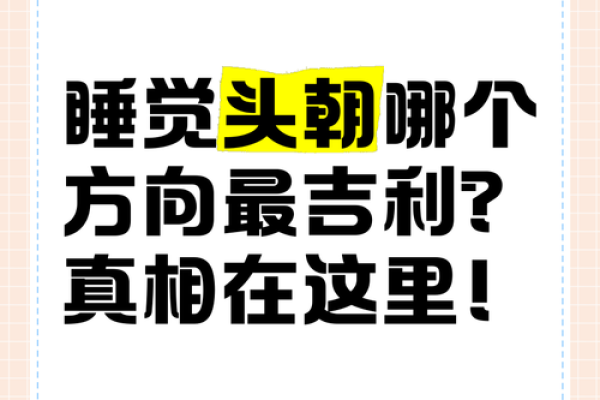 睡觉时头朝哪个方向的风水说法