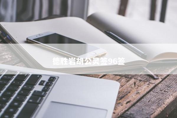 德胜岩胡公灵签96签