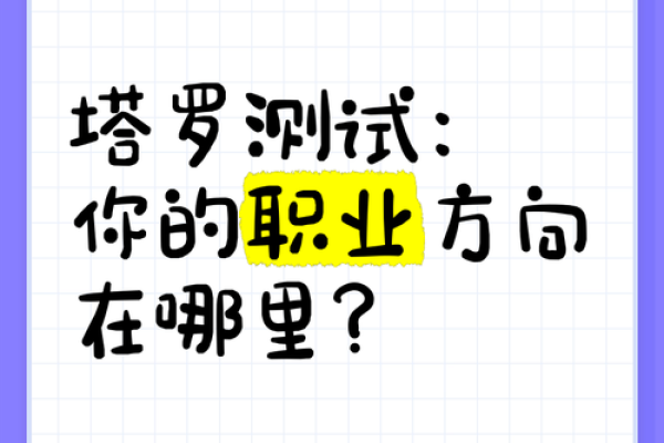 塔罗测试：你选择的专业适合你吗-