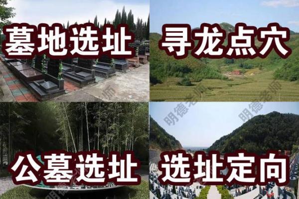 如何选择风水最好的墓地