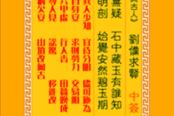 观音灵签笫十三签解签婚姻
