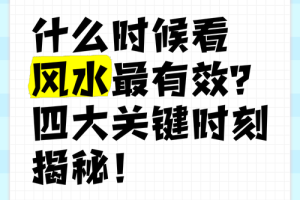 什么时候需要？看风水要选时间