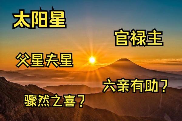 太阳在夫妻宫，紫微斗数太阳星入夫妻宫