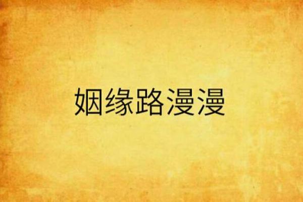 关公灵签第3签问姻缘