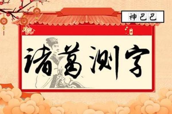 诸葛亮八字