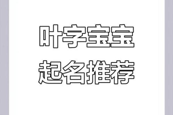 宝宝八字缺金爸爸姓叶男孩名字