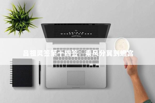 吕祖灵签第十四签：乘风分翼到蟾宫