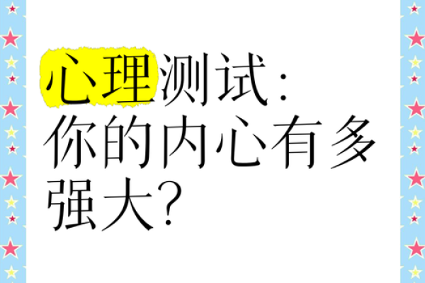 测试你心理强大吗,罕见心理测试图