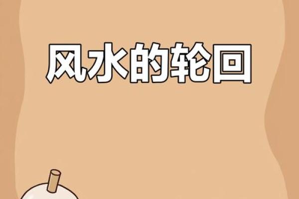 风水轮流转的含义你知道吗