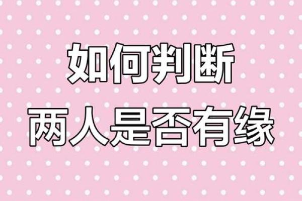 测试两人是否有夫妻缘分 缘分深浅