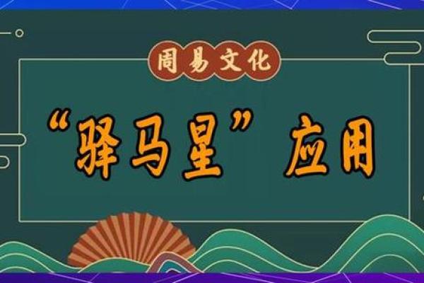 什么是八字算命中的驿马星呢？