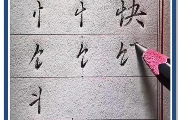 倒八字旁