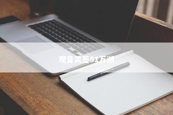 观音灵签51万湖