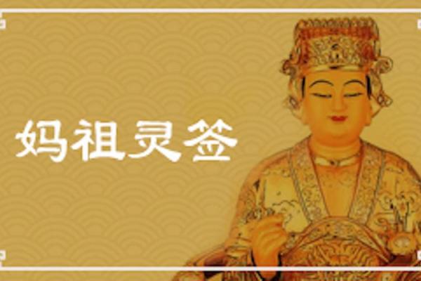 妈祖灵签49
