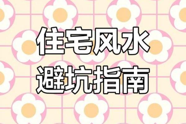 房子风水大坑