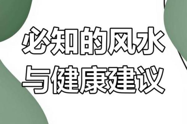 关于风水与健康 你必须要知道的事情