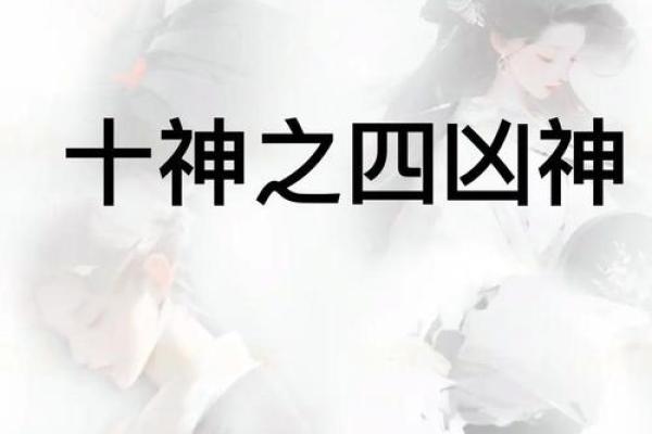 八字凶煞
