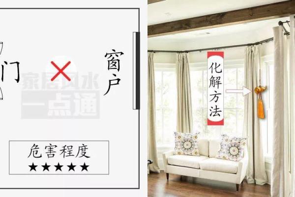窗户风水“六不宜”，十个路冲九个凶！