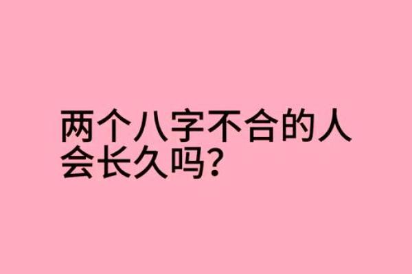 八字不合不合