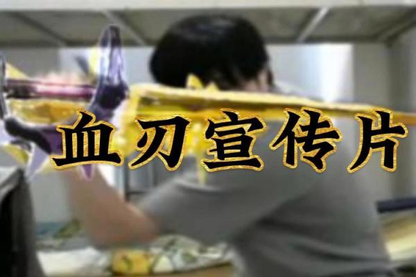 八字血刃