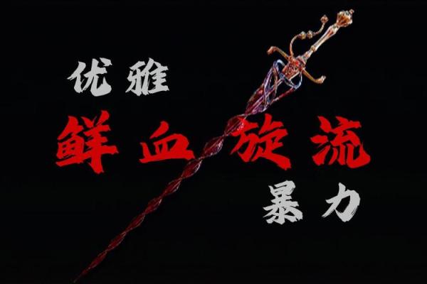 八字血刃