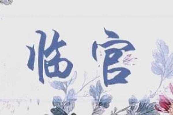 紫薇斗数中临官
