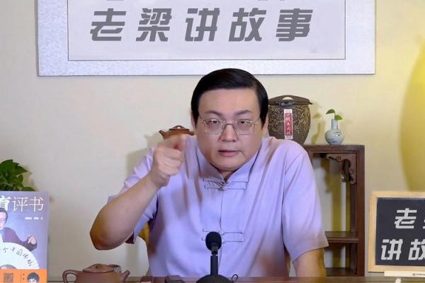老梁讲算命