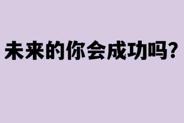 神准测试-你要如何才能获得成功？