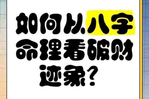 算命中的破财是指什么？你知道吗？