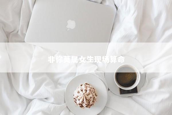 非你莫属女生现场算命