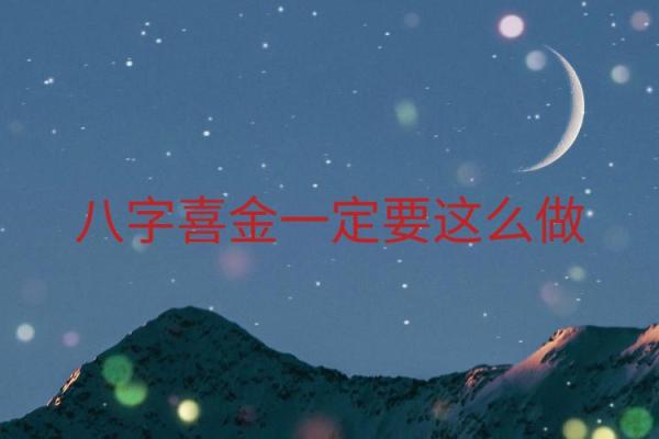 八字喜金的字
