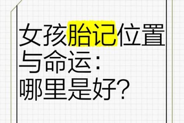 胎记算命图解：什么是红胎记？