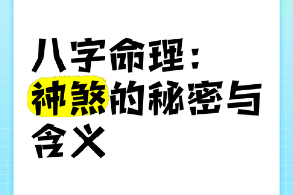 探秘八字闲神：解读八字学中的神秘力量