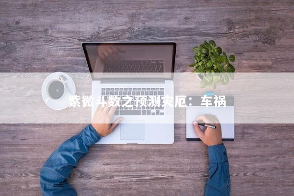 紫微斗数之预测灾厄:车祸 紫微斗数之预测灾厄:车祸