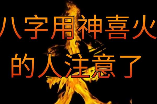 八字火旺喜用神是木火