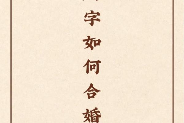 周易八字命名大全 周易八字合婚免费测试