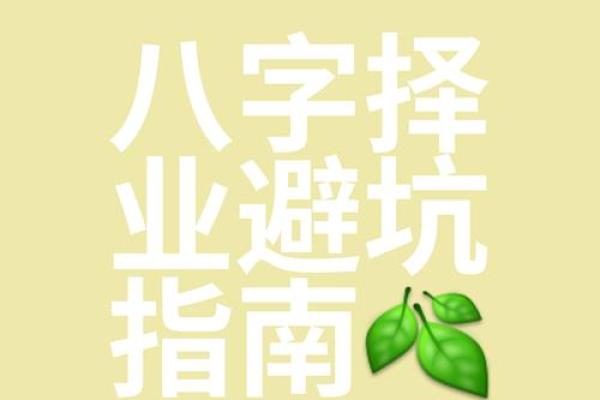 八字忌财