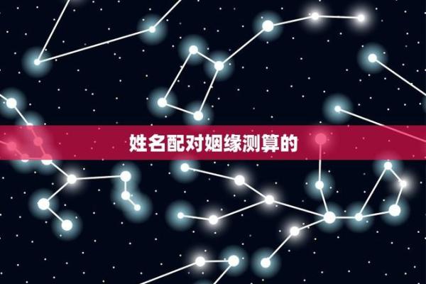 姓名配对恋爱契合度,姓名匹配测试免费