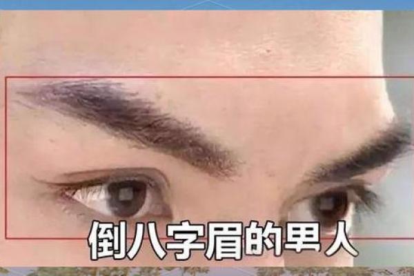 八字眉的男人能不能嫁
