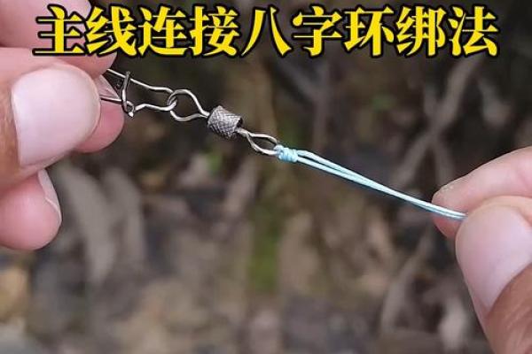 子线绑八字环