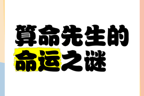 算命是残酷的命运