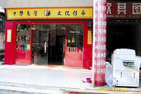 厦门翁伟东算命大师
