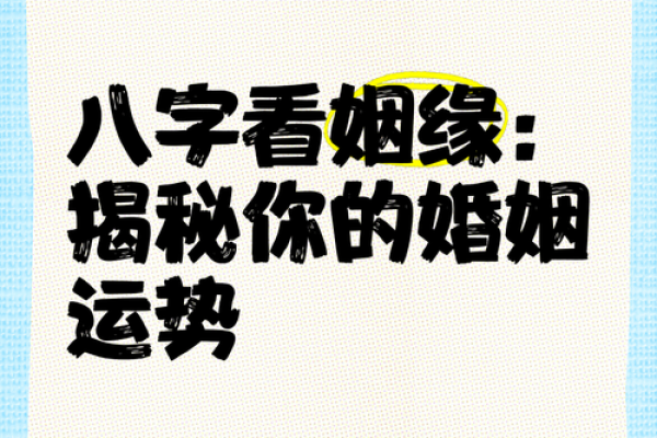 八字看丈夫